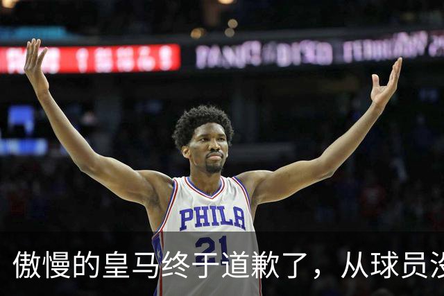 傲慢的皇马终于道歉了，从球员没有错，到“可能”给我们带来不快