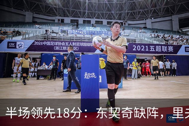 半场领先18分：东契奇缺阵，里夫斯16分压过快船