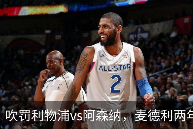 吹罚利物浦vs阿森纳，麦德利两年半来首次执法Big6之间的比赛