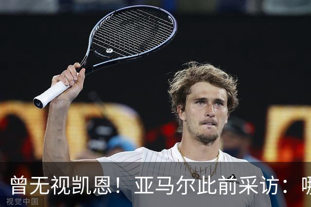 曾无视凯恩！亚马尔此前采访：哪怕英格兰夺冠，也是我和姆争金球