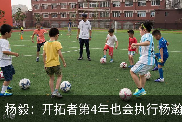 杨毅：开拓者第4年也会执行杨瀚森合同 高顺位新秀不会被轻易放弃