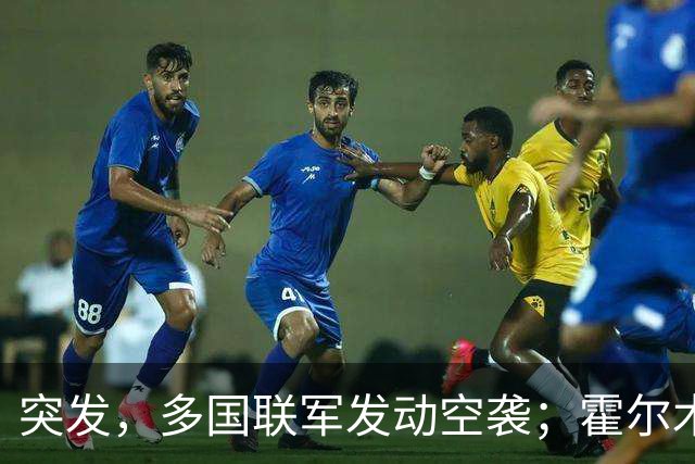 突发，多国联军发动空袭；霍尔木兹海峡，大消息；美军已准备好再次大规模打击伊朗；美股收涨，特斯拉涨超5%，国际油价下挫丨每经早参
