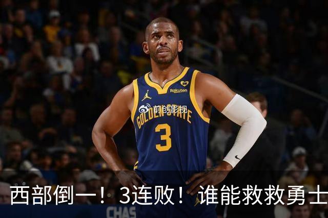 西部倒一！3连败！谁能救救勇士！