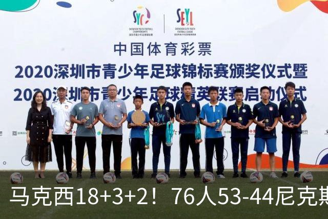马克西18+3+2！76人53-44尼克斯，看数据：他是头号功臣！