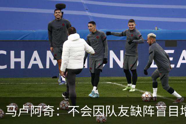 马卢阿奇：不会因队友缺阵盲目增加出手或胡乱投篮